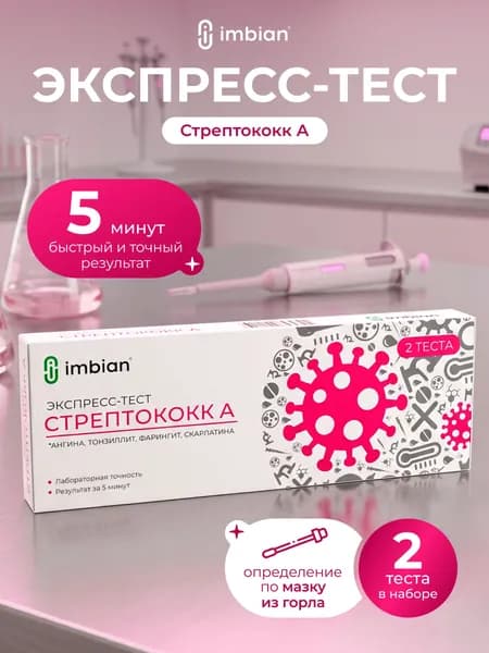 IMBIAN Экспресс-тест на стрептококк (2 штуки в комплекте)