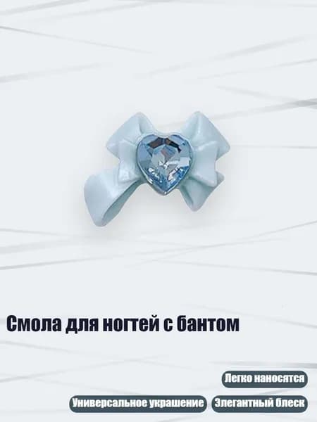Смола для ногтей с бантом, Голубое Сердце с Морской Солью - длинный