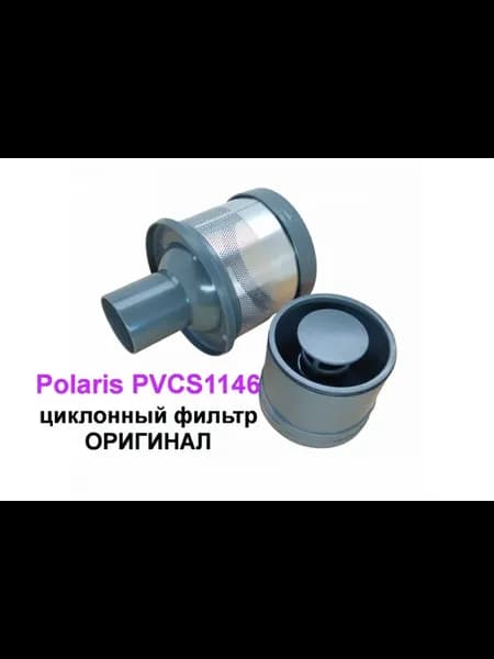 Циклонный фильтр пылесоса Поларис PVCS1146