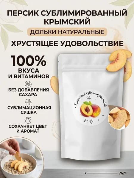 Персик сублимированный, дольки 25 грамм