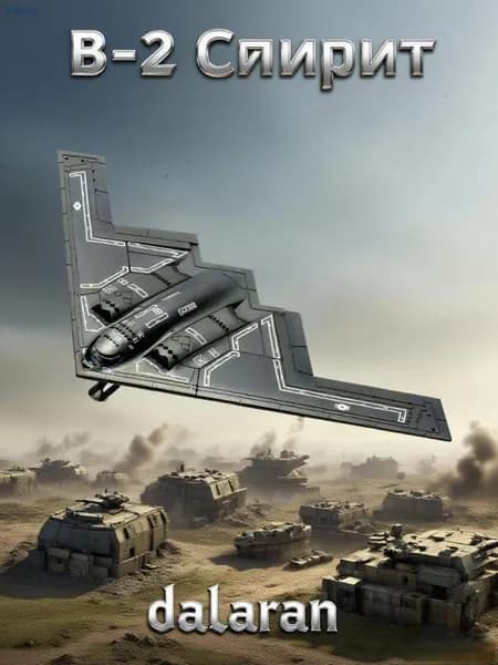 Самолет B-2 Спирит (Стелс-бомбардировщик)(США) 1:200 - Сборная модель без клея и окраски детальная Dalaran