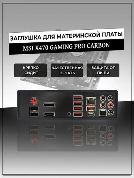 Заглушка для материнской платы MSI X470 GAMING PRO CARBON
