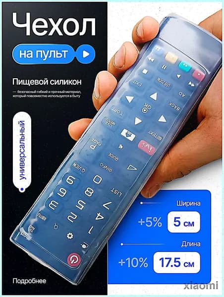 Чехол на пульт силиконовый универсальный 17x4,5см