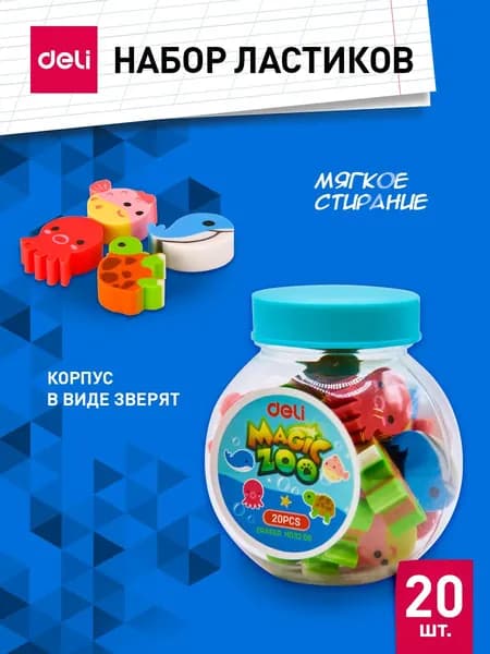 Набор миниатюрных ластиков 20 шт. Deli Magic Zoo, пластиковый тубус