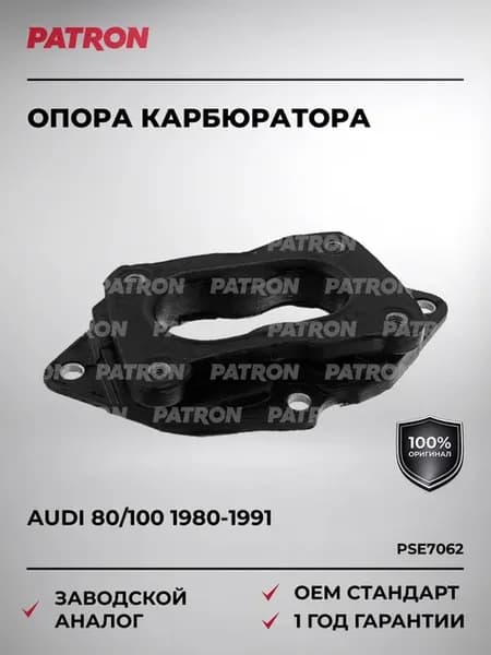Опора карбюратора Audi 80 100 1980-1991