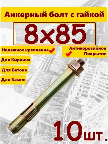 Анкер 8х85мм гайка 10шт