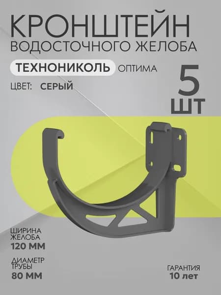 Кронштейн желоба для водостока Технониколь Оптима 120/80 ПВХ, цвет: RAL 7024 Серый, 5 шт.