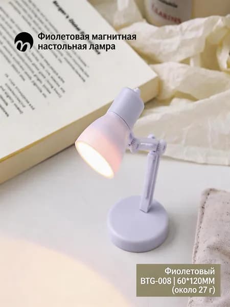 Магнитный настольный светильник-магнит на холодильник фиолетовый