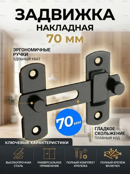 Шпингалет накладной 70 мм черный, щеколда для двери, задвижка дверная металлическая, засов для мебели и шкафа