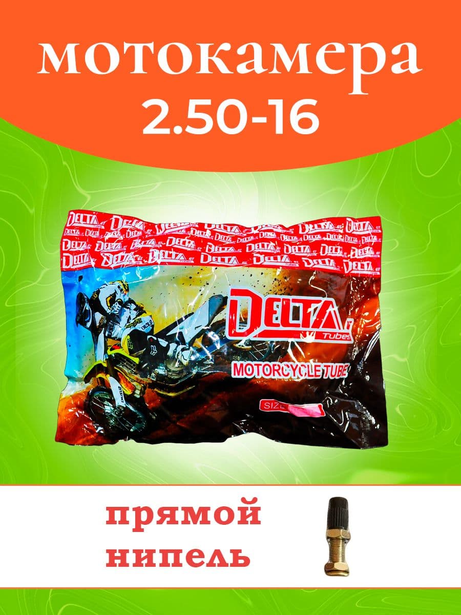 Камера на скутер 2.50-16 (прямой вентиль) D
