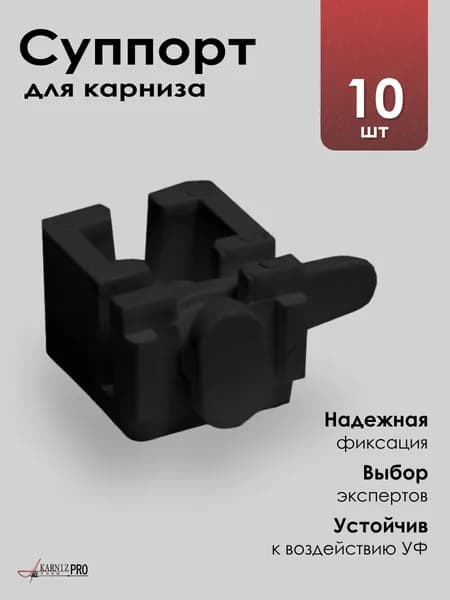 Суппорт составной универсальный для профильных карнизов черный, 10 шт.