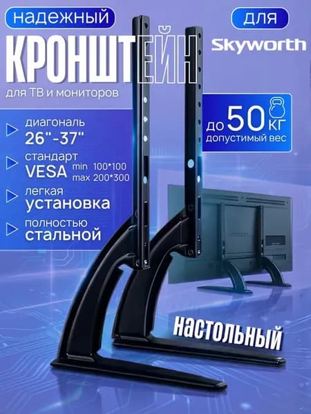 Кронштейн для телевизора Skyworth 26-37 дюймов