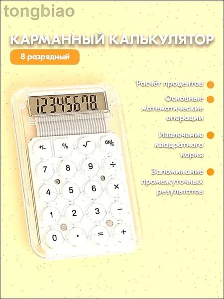 Мини карманный калькулятор для школы - Прозрачный маленький калькулятор 8-разрядный (white)