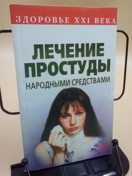 Лечение простуды народными средствами | Демидов Н. В.
