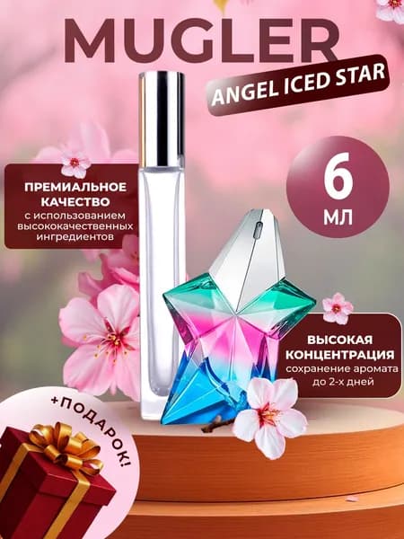 XOXO PARFUMER Наливная парфюмерия Angel Iced Star  Ангел  отливант духов 6 мл