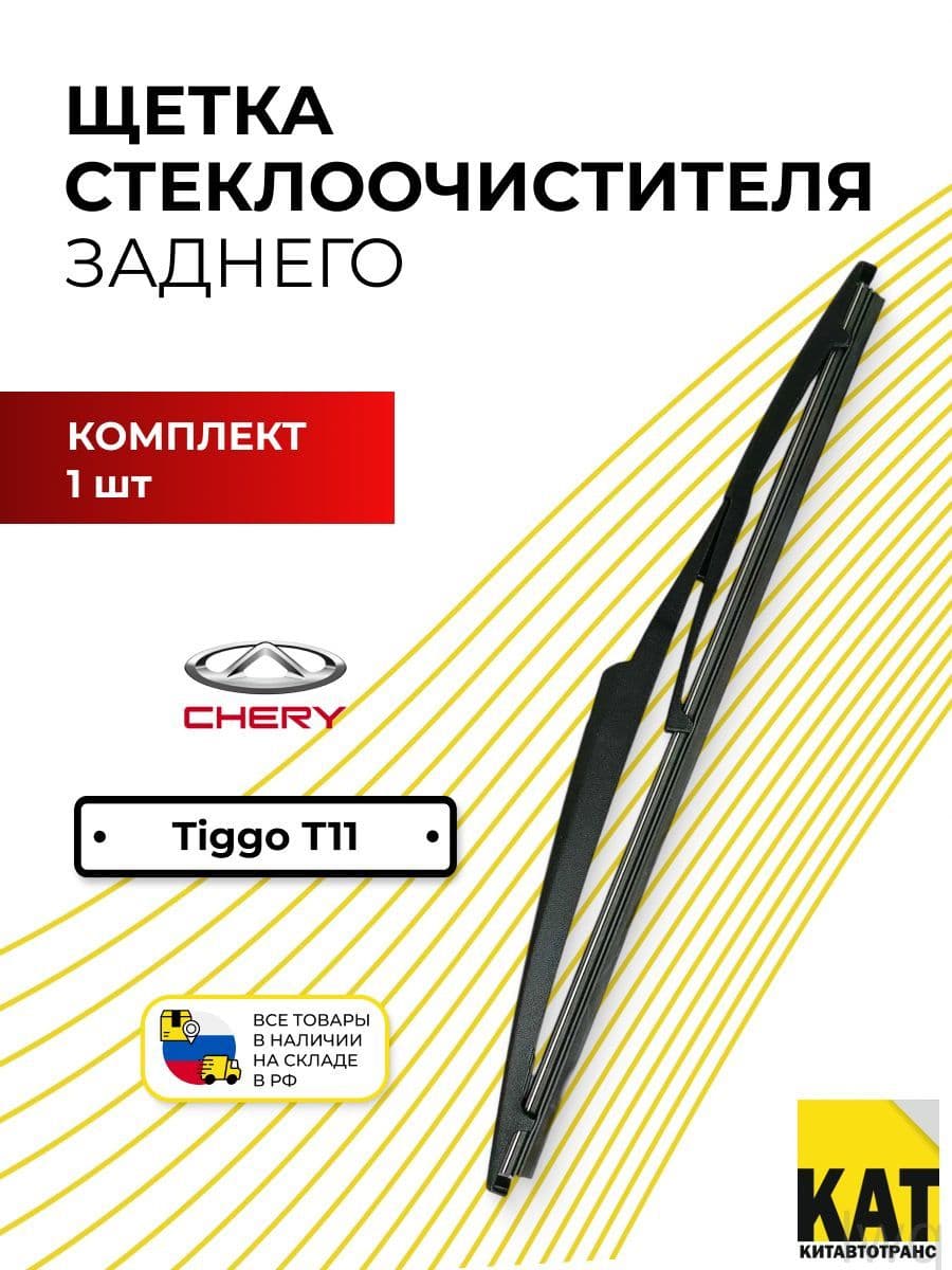 Щетка стеклоочистителя, арт. T115611055, 31 см