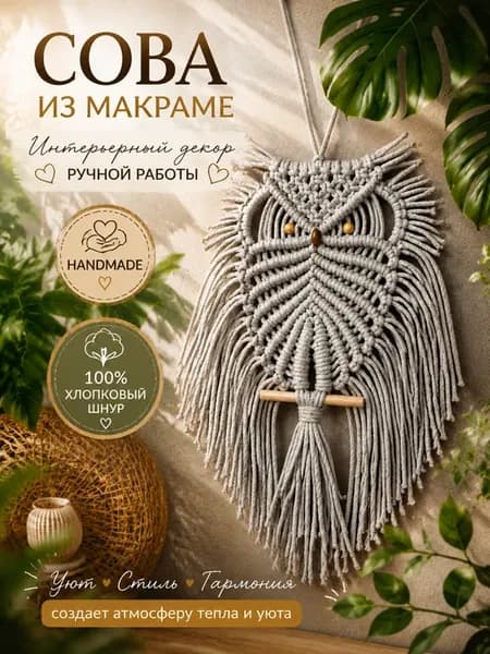 Декоративное панно на стену, сова макраме