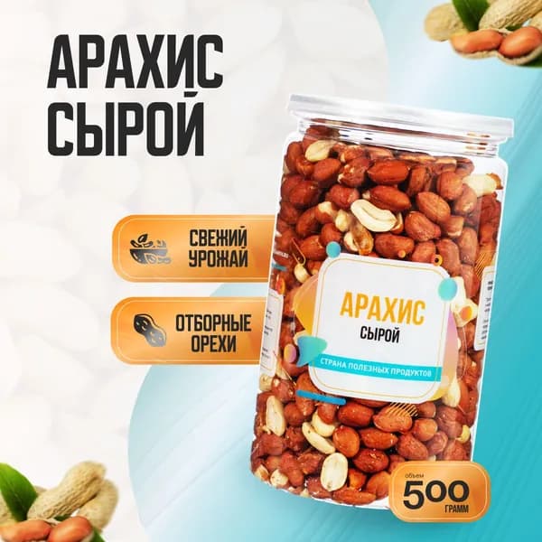 Арахис сырой очищенный крупный, Банка 500гр, Страна Полезных Продуктов