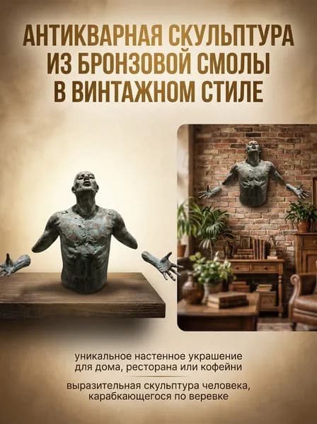Настенная художественная статуя проходящего сквозь стену