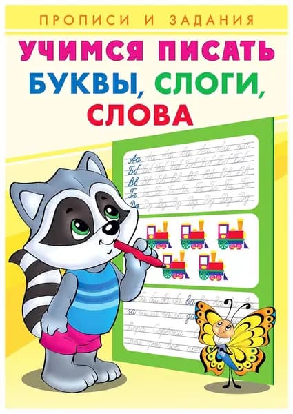 Буквы, слоги, слова. Учимся писать