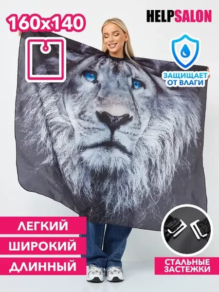 Пеньюар парикмахерский