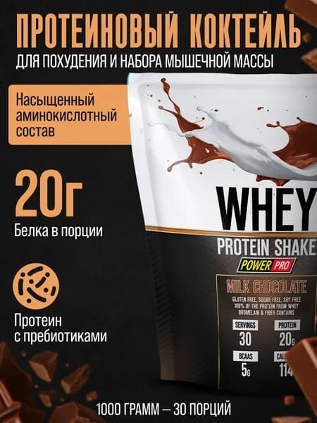 Протеин сывороточный WHEY SHAKE Power pro 900 гр , протеиновый коктейль вкус молочный шоколад