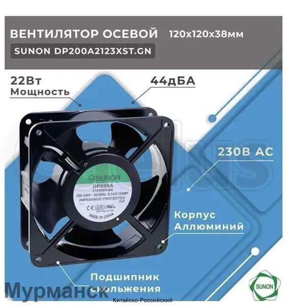 SUNON DP200A 2123XST.GN Вентилятор AC; осевой; 230ВAC; 120x120x38мм; 165м3/ч; 45дБА
