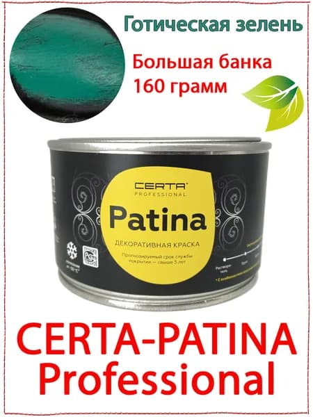 Certa Patina готическая зелень 160 гр