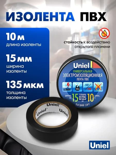 Изолента черная, ПВХ, 10 м, 15 мм, 135 мкм, Uniel