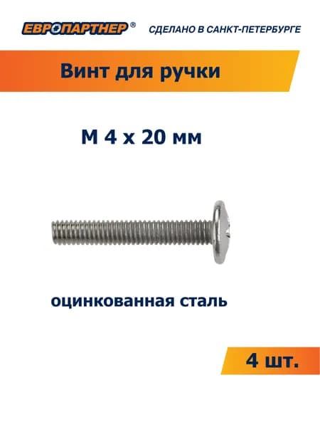Винт для крепления ручки М 4х20мм Европартнер (4 шт.)