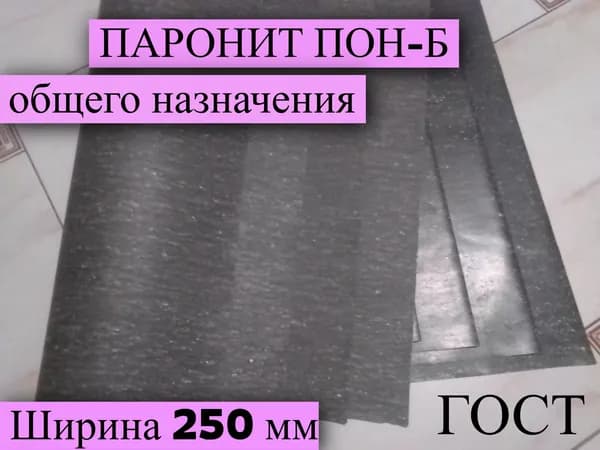 Паронит листовой ПОН-Б 3.0 мм 250х300 мм