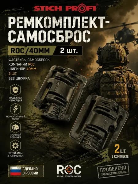 Ремкомплект-самосброс ROC/40мм 2шт. без шнурка/ Черный