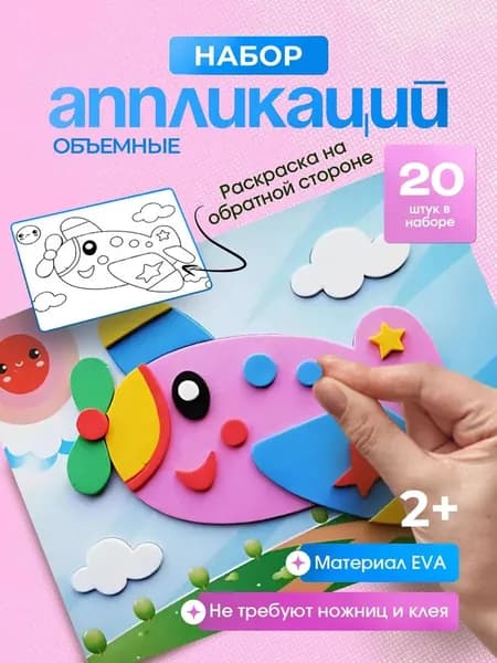 Набор для творчества аппликации 20 штук
