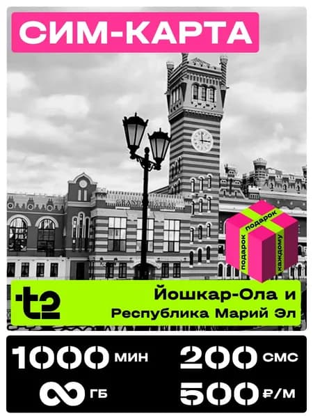 Сим карта теле 2 с безлимитным интернетом. t2 SIM-карта тариф Партнер М Республика Марий Эл. 1000 минут за 500 рублей в месяц.