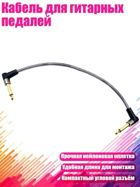 Кабель для гитарных педалей, 30cm