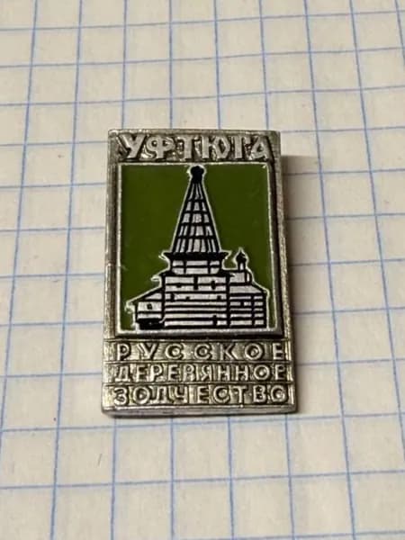 Значок "Устюга Русское деревянное зодчество"