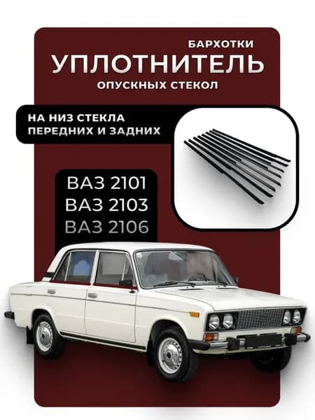 Уплотнители (бархотки) внешние и внутренние Ваз 2101 2106
