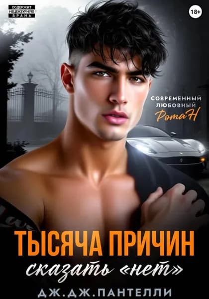 Тысяча причин сказать нет | Пантелли Дж.Дж. | Электронная книга