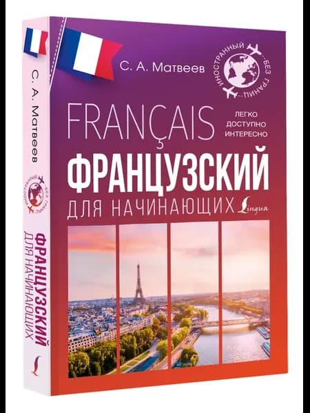 Французский для начинающих