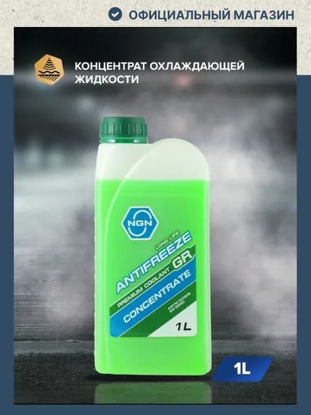 Антифриз концентрат 1 л GR зеленый / NGN