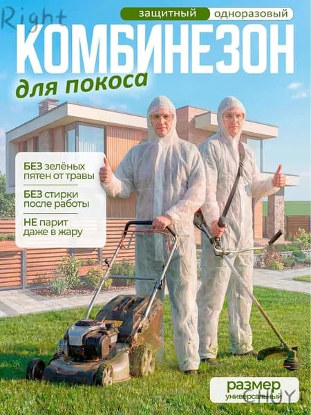 Комбинезон защитный для покоса травы/ универсальные размер