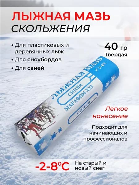 Мазь лыжная скольжения Марафон XXI (Висти) МБС-1