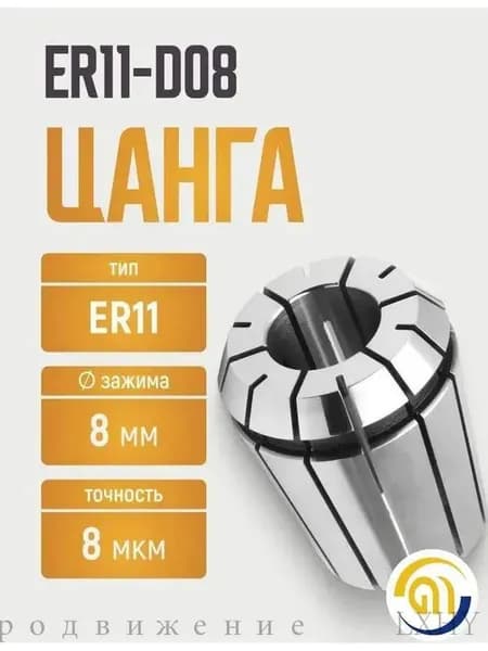 ER11-D08 цанга с точностью 0,008