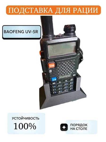 Настольный держатель (подставка) для радиостанции Baofeng UV-5R