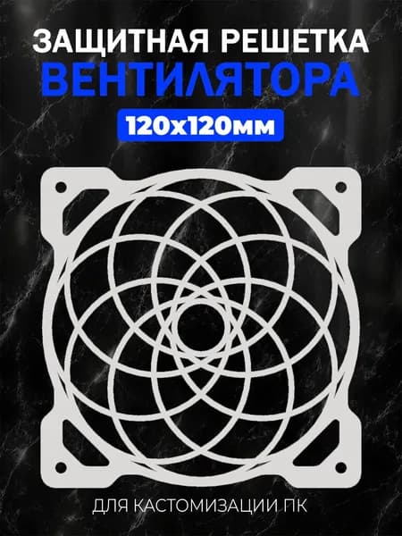 Декоративная защитная решетка вентилятора для ПК 120мм.Геометрический узор 5 белый.