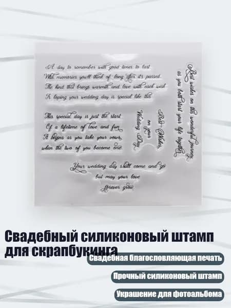 Свадебный силиконовый штамп для скрапбукинга