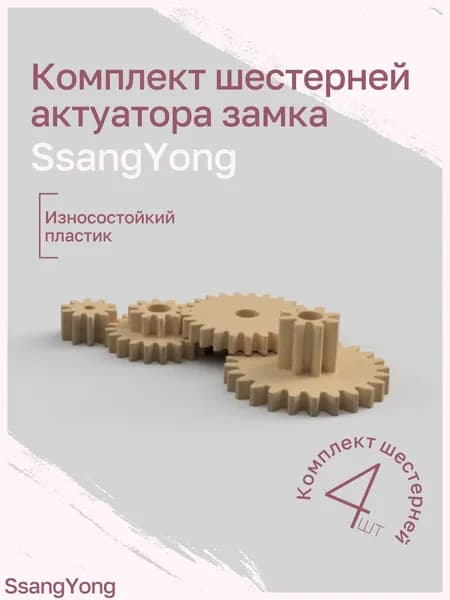 Комплект шестерней актуатора замка SsangYong (2 комплекта)