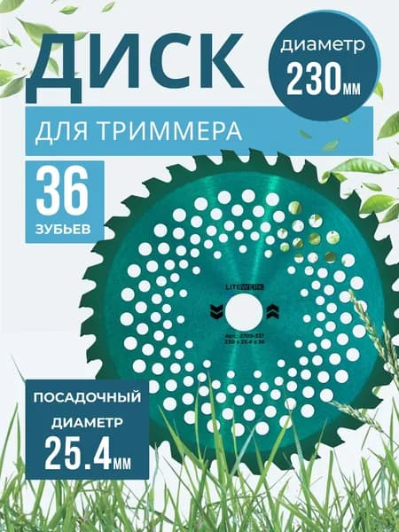 Диск для триммера 230 х 25.4 х 36