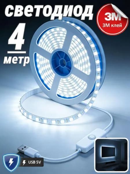 Светодиодная лента 5 Вт, IP26, Холодный белый, 1 шт