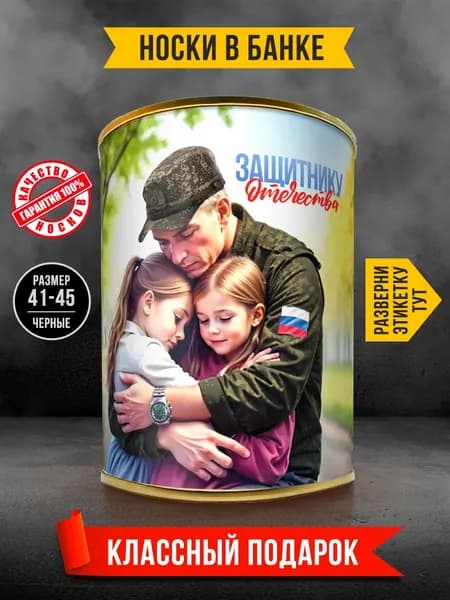 Сувенир. Носки в банке мужские черные в подарок мужчине
